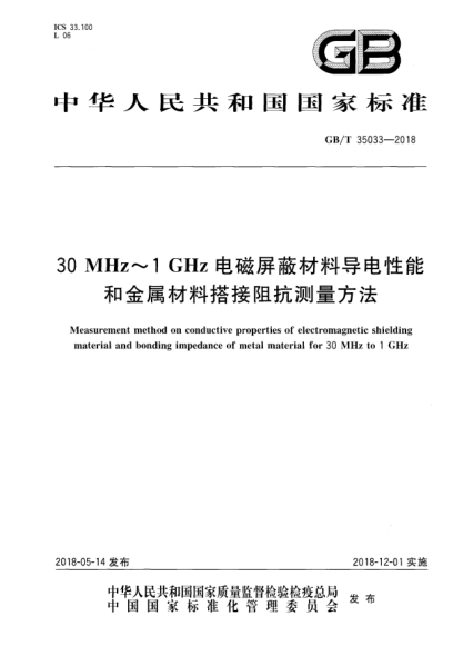 GB/T 35033-201830 MHz~1 GHz电磁屏蔽材料导电性能和金属材料搭接阻抗测量方法