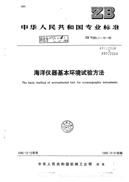 HY 016.15-1992海洋仪器基本环境试验方法 水静压力试验