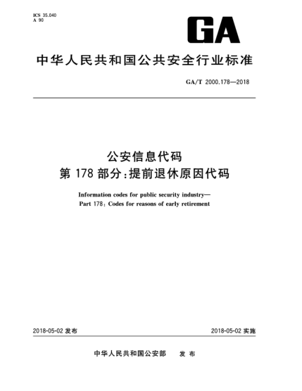 GA/T 2000.178-2018公安信息代码  第178部分:提前退休原因代码