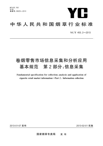 YC/T 455.2-2013卷烟零售市场信息采集和分析应用基本规范.第2部分：信息采集
