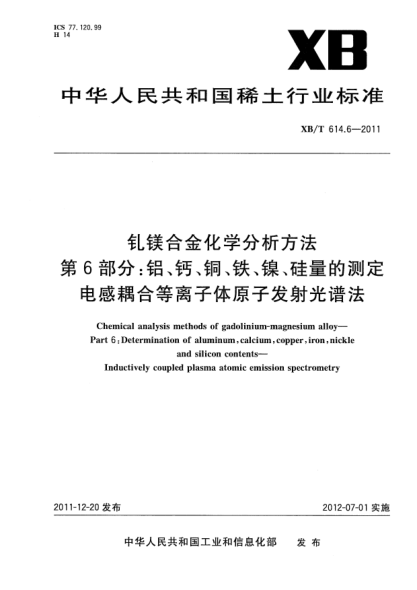 XB/T 614.6-2011钆镁合金化学分析方法.第6部分：铝、钙、铜、铁、镍、硅量的测定.电感耦合等离子体原子发射光谱法Chemical analysis methods of gadolinium-magnesium alloy—Part 6:Determination of aluminum calcium copper iron nickle and silicon contents—Inductively coupled plasma atomic emission spectrometry