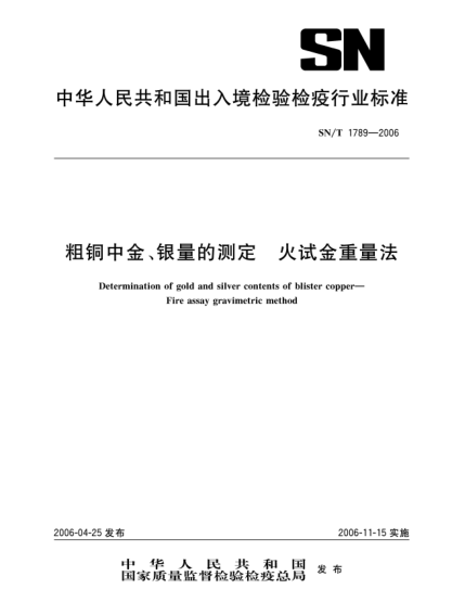 SN/T 1789-2006粗铜中金、银量的测定.火试金重量法Determination of gold and silver contents of blister copper--Fire assay gravimetric method