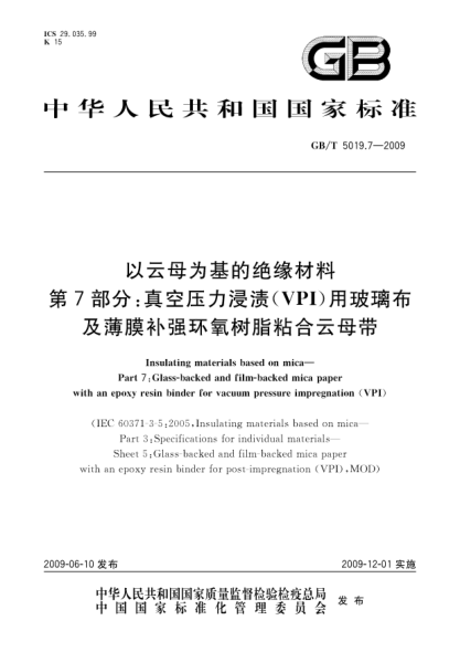 GB/T 5019.7-2009以云母为基的绝缘材料.第7部分:真空压力浸渍(VPI)用玻璃布及薄膜补强环氧树脂粘合云母带Insulating materials based on mica—Part 7:Glass-backed and film-backed mica paper with an epoxy resin binder for vacuum pressure impregnation(VPI)