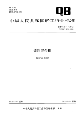 QB/T 2571-2012饮料混合机