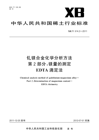 XB/T 614.2-2011钆镁合金化学分析方法.第2部分：镁量的测定.EDTA滴定法Chemical analysis method of gadolinium-magnesium alloy—Part 2:Determination of magnesium content—EDTA titrimetry
