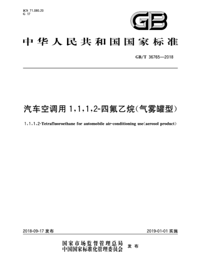 GB/T 36765-2018汽车空调用1,1,1,2-四氟乙烷(气雾罐型)