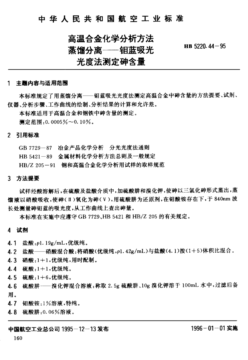 HB 5220.44-1995高温合金化学分析方法 蒸馏分离－钼蓝吸光光度法测定砷含量