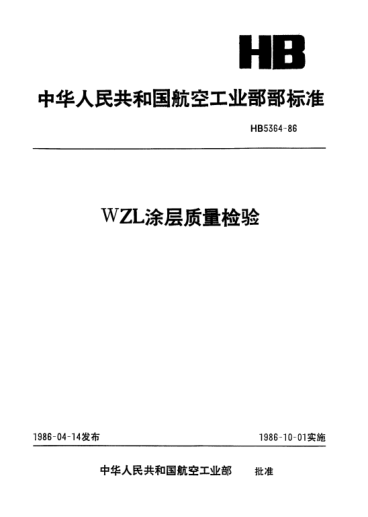 HB 5364-1986WZL涂层质量检验