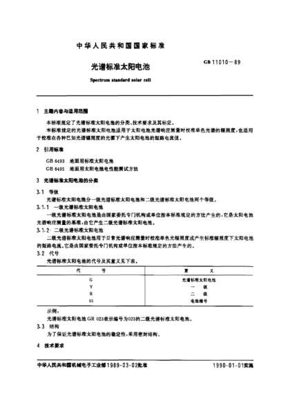 GB/T 11010-1989光谱raybet雷电竞电竞app下载地址太阳电池