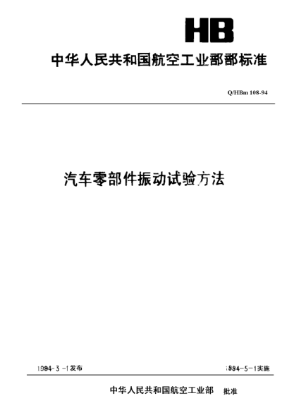 Q/HBm 108-1994汽车零部件振动试验方法