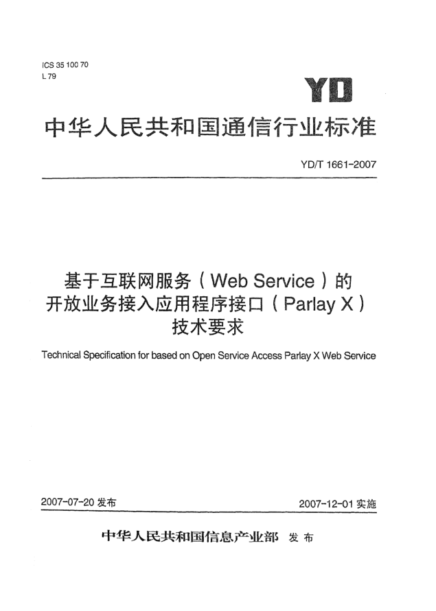 YD/T 1661-2007基于互联网服务（Web Service）的开放业务接入应用程序接口（Parlay X）技术要求