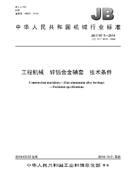 JB/T 8815-2014工程机械  锌铝合金轴套 技术条件