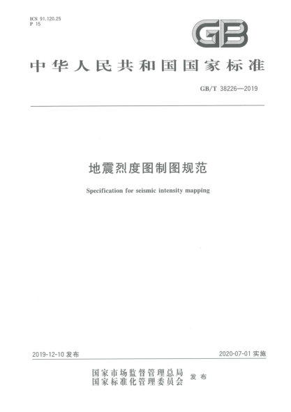 GB/T 38226-2019地震烈度图制图规范