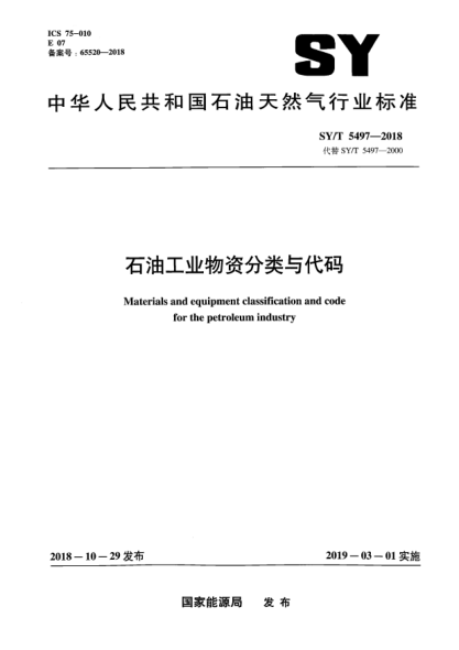 SY/T 5497-2018雷竞技世界杯手机登录工业物资分类与代码