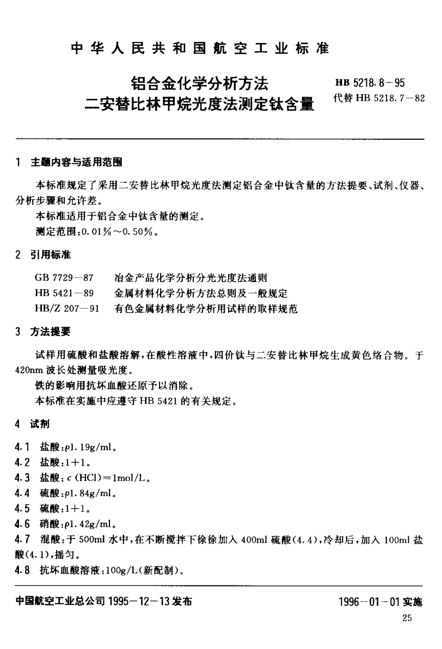 HB 5218.8-1995铝合金化学分析方法.二安替比林甲烷光度法测定钛含量
