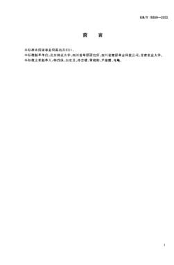 GB/T 19369-2003草皮生产技术规程Turfgrass sod production STANDARD