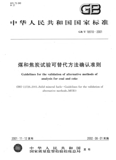 GB/T 18510-2001煤和焦炭试验可替代方法确认准则Guidelines for the validation of alternative methods of analysis for coal and coke