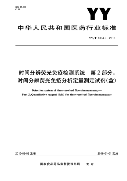 YY/T 1304.2-2015时间分辨荧光免疫检测系统 第2部分:时间分辨荧光免疫分析定量测定试剂(盒)