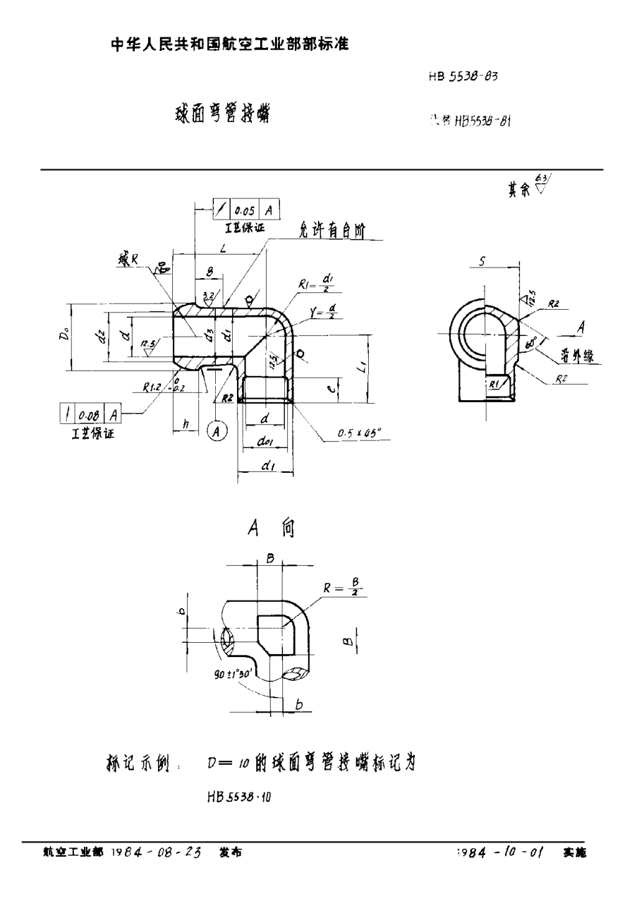HB 5538-1983球面弯管接嘴