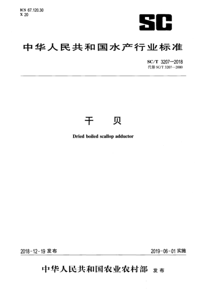 SC/T 3207-2018干贝