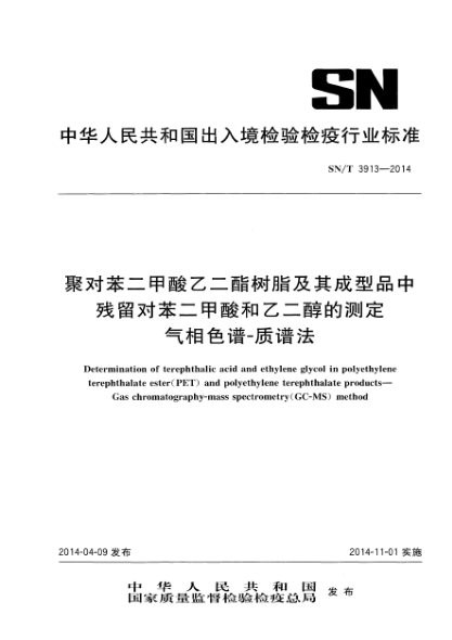 SN/T 3913-2014聚对苯二甲酸乙二酯树脂及其成型品中残留对苯二甲酸和乙二醇的测定 气相色谱-质谱法