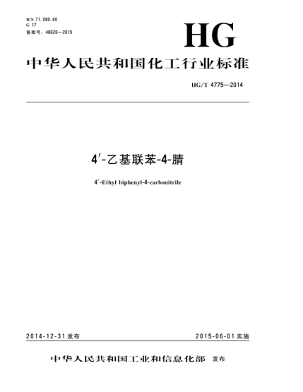 HG/T 4775-20144'-乙基联苯-4-腈