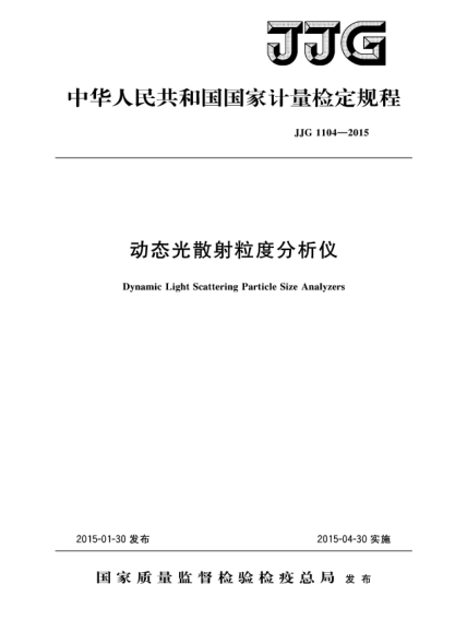 JJG 1104-2015动态光散射粒度分析仪检定规程