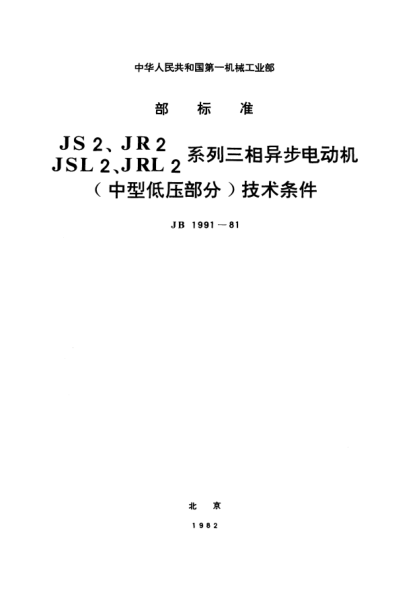 JB 1991-1981JS2、JR2、JSL2、JRL2系列三相异步电动车（中型低压部分）技术条件