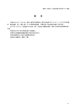 GB/T 19403.1-2003半导体器件  集成电路 第11部分;第1篇：半导体集成电路 内部目检 (不包括混合电路)Semiconductor devices—Integrated Circuits—Part 11:Section 1:Internal visual examination for semiconductor integrated circuits (excluding hybrid circuits)