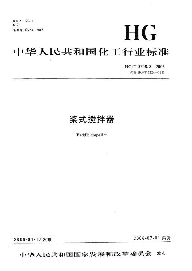 HG/T 3796.3-2005桨式搅拌器