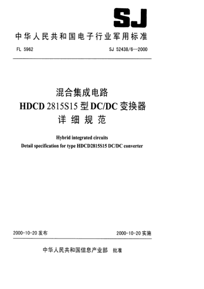 SJ 52438/6-2000混合集成电路HDCD2815S15型DC/DC变换器详细规范Hybrid integrated circuits Detail specification for type HDCD2815S15 DC/DC converter