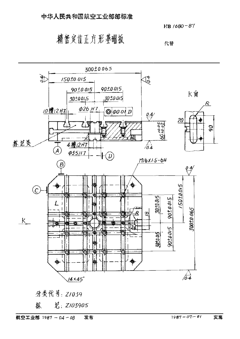 HB 1680-1987精密定位正方形基础板