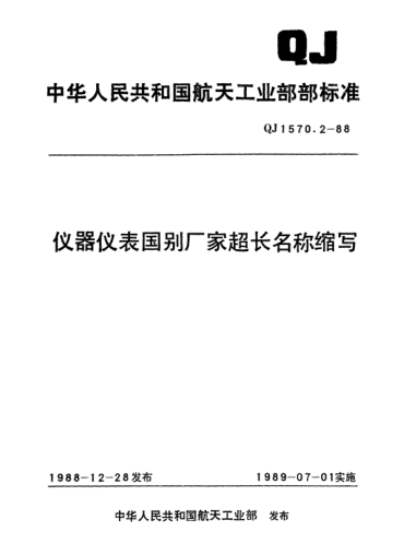 QJ 1570.2-1988仪器仪表国别厂家超长名称缩写