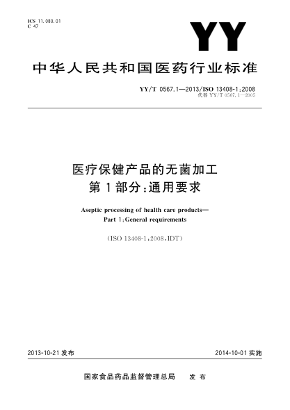 YY/T 0567.1-2013医疗保健产品的无菌加工第1部分：通用要求