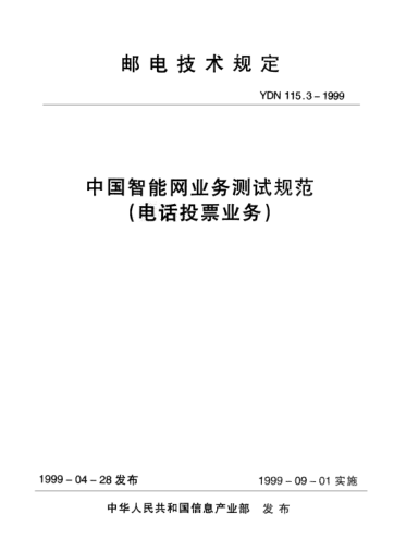 YDN 115.3-1999中国智能网业务测试规范(电话投票业务)(内部raybet雷电竞电竞app下载地址)