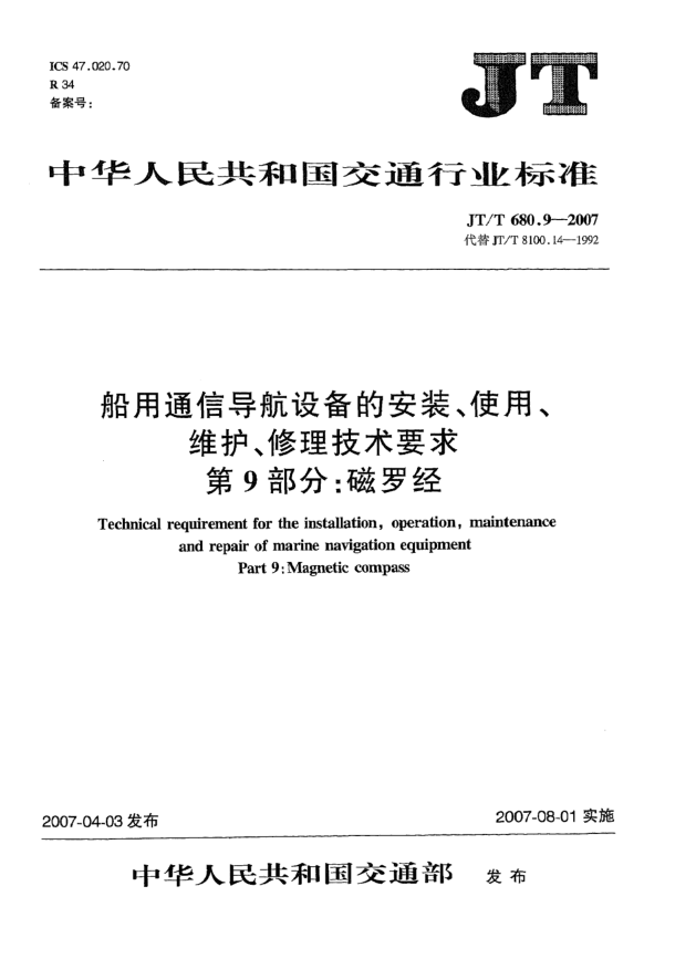 JT/T 680.9-2007船用通信导航设备的安装、使用、维护、修理技术要求 第9部分:磁罗经