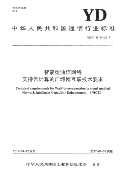 YD/T 3219-2017智能型通信网络支持云计算的广域网互联技术要求