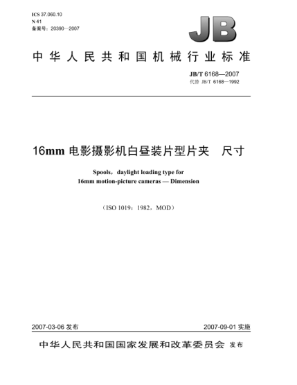 JB/T 6168-200716mm电影摄影机 白昼装片型片夹尺寸