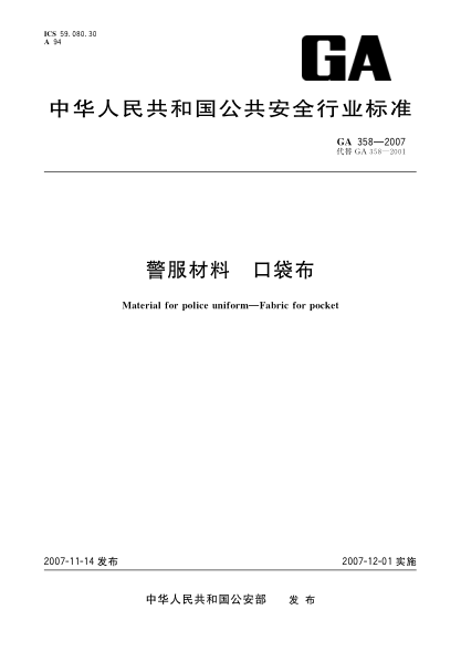GA 358-2007警服材料.口袋布