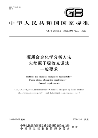 GB/T 20255.6-2008硬质合金化学分析方法.火焰原子吸收光谱法.一般要求