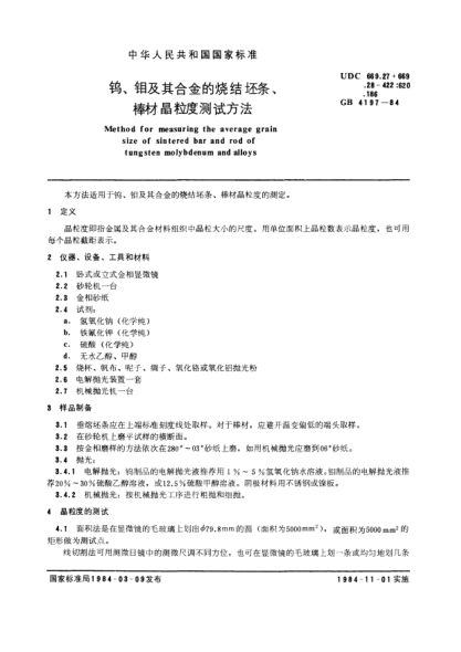 GB/T 4197-1984钨、钼及其合金的烧结坯条、棒材晶粒度测试方法Method for measuring the average grain size of sintered bar and rod of tungsten molybdenum and alloys