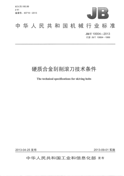 JB/T 10004-2013硬质合金刮削滚刀  技术条件