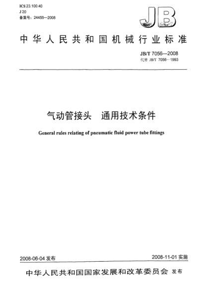 JB/T 7056-2008气动管接头.通用技术条件