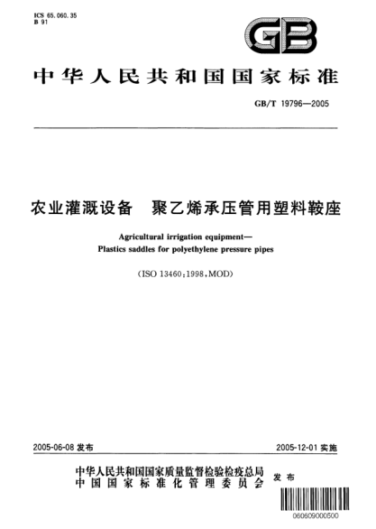 GB/T 19796-2005农业灌溉设备  聚乙烯承压管用塑料鞍座Agricultural irrigation equipment－ Plastics saddles for polyethylene pressure pipes