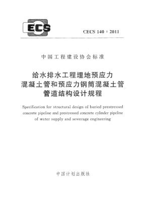 CECS 140-2011给水排水工程埋地预应力混凝土管和预应力钢筒混凝土管管道结构设计规程