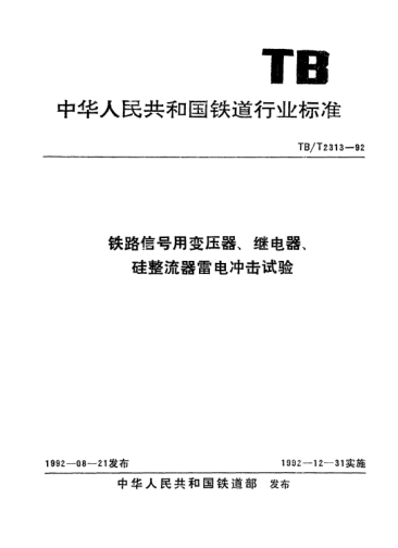 TB/T 2313-1992铁路信号用变压器、继电器、硅整流器雷电冲击试验