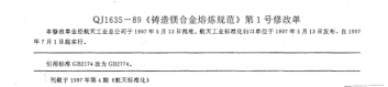 QJ 1635-1989修改单1-1997铸造镁合金熔炼规范  修改单1