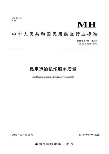 MH/T 5104-2013民用运输机场服务质量