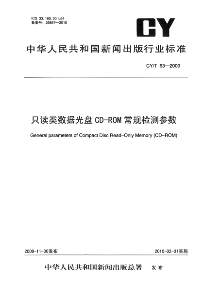 CY/T 63-2009只读类数据光盘CD-ROM常规检测参数