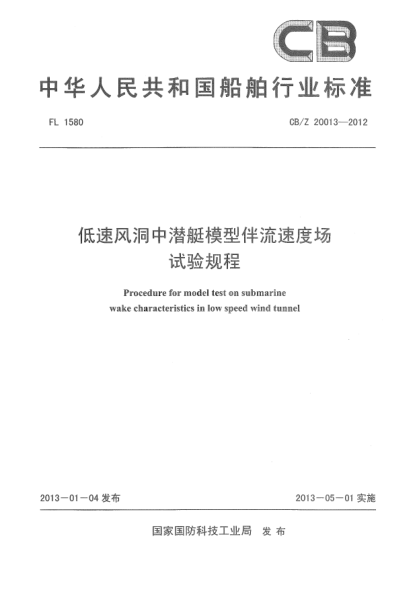 CB/Z 20013-2012低速风洞中潜艇模型伴流速度场试验规程